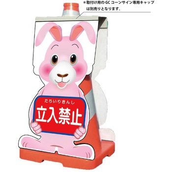 GCコーンサイン ウサギバージョン板のみ 立入禁止 GCSU-2 - グリーンクロス