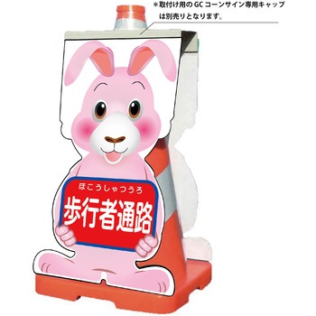 GCコーンサイン ウサギバージョン板のみ 歩行者通路 GCSU-4 - グリーンクロス