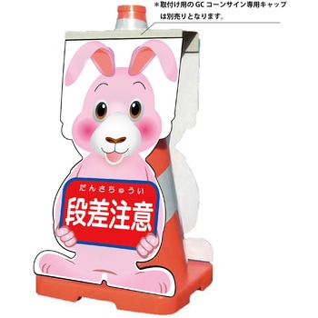 GCコーンサイン ウサギバージョン板のみ 段差注意 GCSU-6 グリーンクロス
