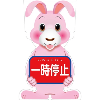 GCコーンサイン ウサギバージョン板のみ 一時停止 GCSU-7 グリーンクロス