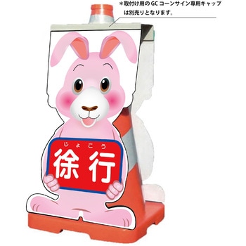 GCコーンサイン ウサギバージョン板のみ 徐行 GCSU-8 グリーンクロス