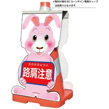 GCコーンサイン ウサギバージョン板のみ 路肩注意 GCSU-9 - グリーンクロス