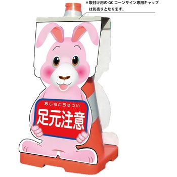 GCコーンサイン ウサギバージョン板のみ 足元注意 GCSU-11 グリーンクロス