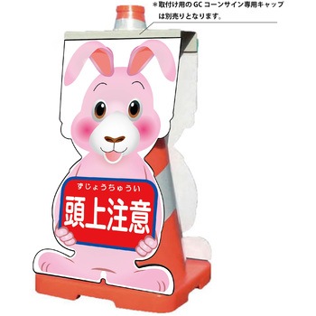 GCコーンサイン ウサギバージョン板のみ 頭上注意 GCSU-12 グリーンクロス