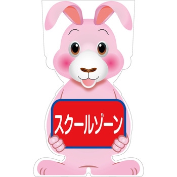 GCコーンサイン ウサギバージョン板のみ スクールゾーン GCSU-13 グリーンクロス