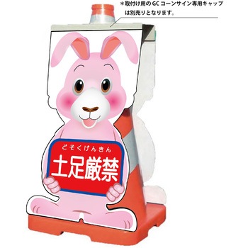 GCコーンサイン ウサギバージョン板のみ 土足厳禁 GCSU-14 グリーンクロス