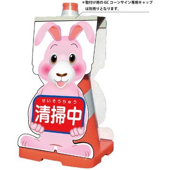 GCコーンサイン ウサギバージョン板のみ 清掃中 GCSU-15 グリーンクロス