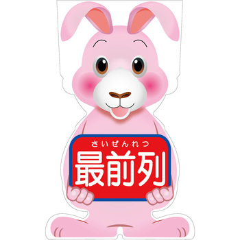 GCコーンサイン ウサギバージョン板のみ 最前列 GCSU-16 グリーンクロス