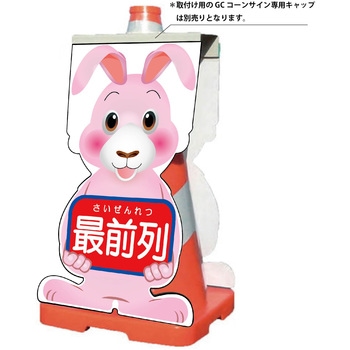 GCコーンサイン ウサギバージョン板のみ 最前列 GCSU-16 - グリーンクロス