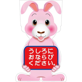 GCコーンサイン ウサギバージョン板のみ うしろにおならびください GCSU-24 - グリーンクロス