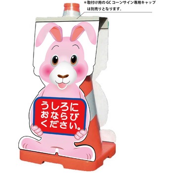GCコーンサイン ウサギバージョン板のみ うしろにおならびください GCSU-24 - グリーンクロス