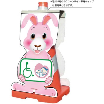 GCコーンサイン ウサギバージョン板のみ 思いやりマーク GCSU-25 グリーンクロス