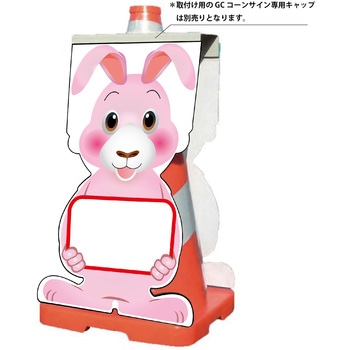 GCコーンサイン ウサギバージョン板のみ 無地 GCSU-26 グリーンクロス