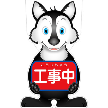 GCコーンサイン オオカミバージョン板のみ 工事中 GCSO-1 グリーンクロス