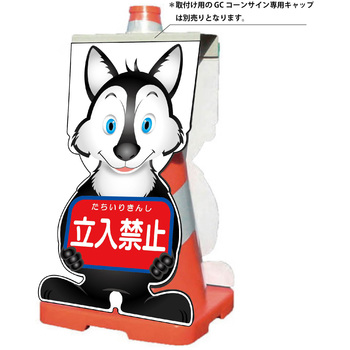 GCコーンサイン オオカミバージョン板のみ 立入禁止 GCSO-2 - グリーンクロス