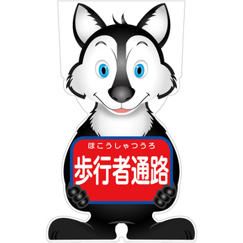 GCコーンサイン オオカミバージョン板のみ 歩行者通路 GCSO-4 グリーンクロス