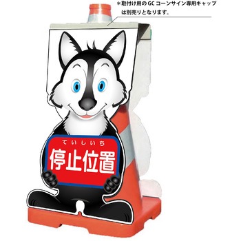 GCコーンサイン オオカミバージョン板のみ 停止位置 GCSO-5 グリーンクロス