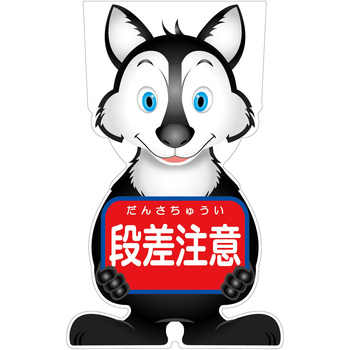 GCコーンサイン オオカミバージョン板のみ 段差注意 GCSO-6 グリーンクロス