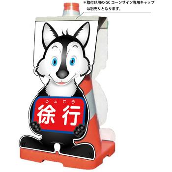 GCコーンサイン オオカミバージョン板のみ 徐行 GCSO-8 グリーンクロス
