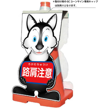 GCコーンサイン オオカミバージョン板のみ 路肩注意 GCSO-9 - グリーンクロス