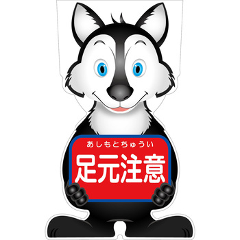 GCコーンサイン オオカミバージョン板のみ 足元注意 GCSO-11 - グリーンクロス