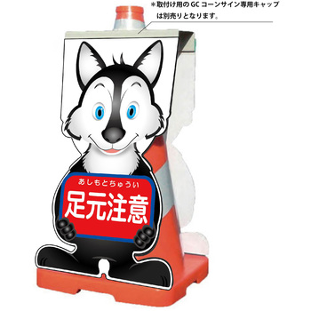 GCコーンサイン オオカミバージョン板のみ 足元注意 GCSO-11 - グリーンクロス