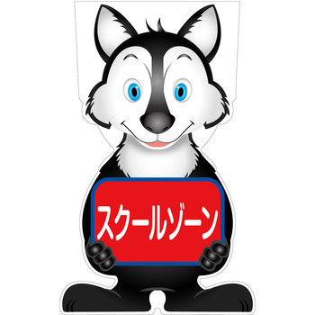 GCコーンサイン オオカミバージョン板のみ スクールゾーン GCSO-13 - グリーンクロス