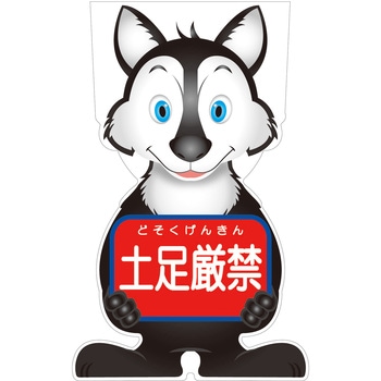 GCコーンサイン オオカミバージョン板のみ 土足厳禁 GCSO-14 - グリーンクロス