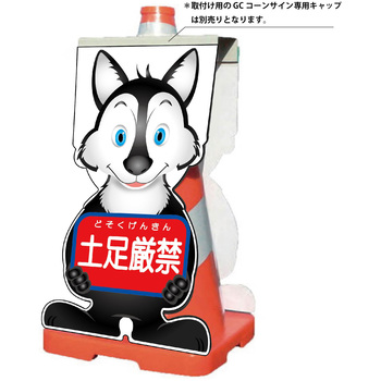 GCコーンサイン オオカミバージョン板のみ 土足厳禁 GCSO-14 - グリーンクロス