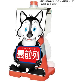 GCコーンサイン オオカミバージョン板のみ 最前列 GCSO-16 グリーンクロス