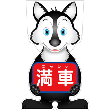 GCコーンサイン オオカミバージョン板のみ 満車 GCSO-17 - グリーンクロス