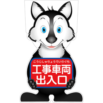 GCコーンサイン オオカミバージョン板のみ 工事車両出入口 GCSO-20 グリーンクロス