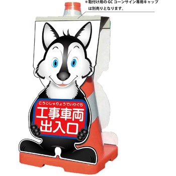 GCコーンサイン オオカミバージョン板のみ 工事車両出入口 GCSO-20 グリーンクロス