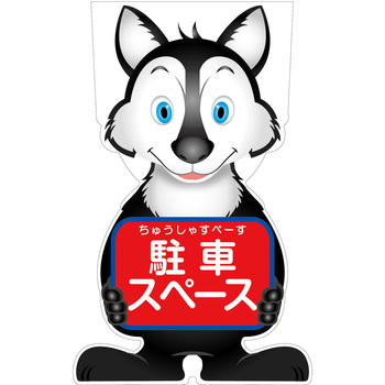GCコーンサイン オオカミバージョン板のみ 駐車スペース GCSO-21 グリーンクロス