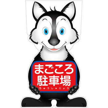 GCコーンサイン オオカミバージョン板のみ まごころ駐車場 GCSO-22 グリーンクロス