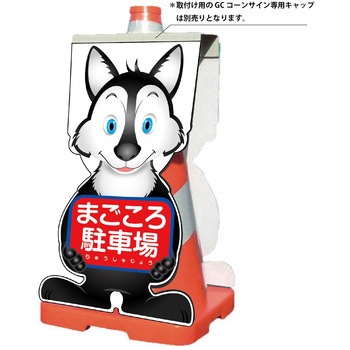 GCコーンサイン オオカミバージョン板のみ まごころ駐車場 GCSO-22 グリーンクロス