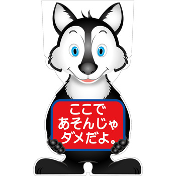 GCコーンサイン オオカミバージョン板のみ ここであそんじゃダメだよ GCSO-23 グリーンクロス