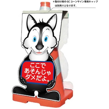 GCコーンサイン オオカミバージョン板のみ ここであそんじゃダメだよ GCSO-23 グリーンクロス