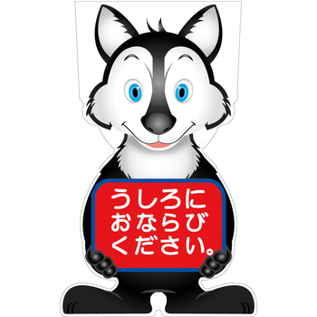 GCコーンサイン オオカミバージョン板のみ うしろにおならびください GCSO-24 グリーンクロス