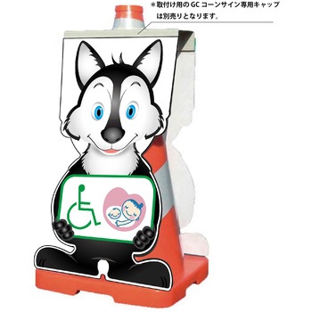 GCコーンサイン オオカミバージョン板のみ 思いやりマーク GCSO-25 グリーンクロス