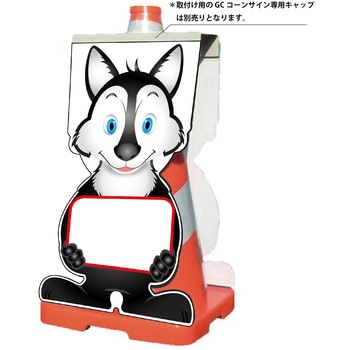GCコーンサイン オオカミバージョン板のみ 無地 GCSO-26 グリーンクロス