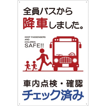 バス車内安全標識タテエコボード BSAH-1タテPP グリーンクロス
