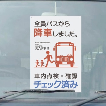 バス車内安全標識タテエコボード BSAH-1タテPP グリーンクロス
