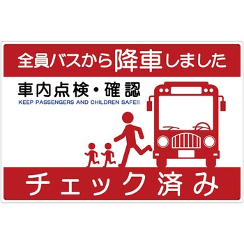 バス車内安全標識ヨコエコボード BSAH-2ヨコPP グリーンクロス