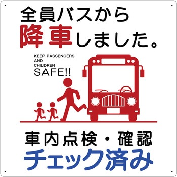 バス車内安全標識エコボード BSAH-3正方形白PP グリーンクロス