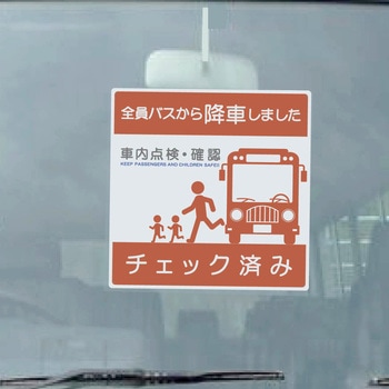 バス車内安全標識エコボード BSAH-4正方形赤PP グリーンクロス