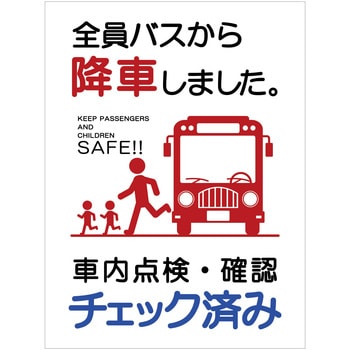 バス車内安全標識タテマグネット BSAH-5タテMG グリーンクロス
