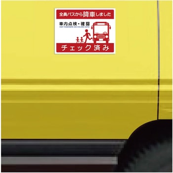 バス車内安全標識ヨコマグネット BSAH-6ヨコMG グリーンクロス