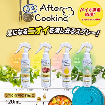 アフタークッキング消臭スプレー UYEKI