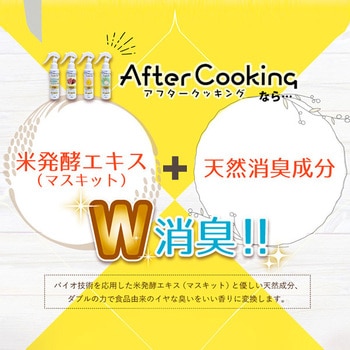 アフタークッキング消臭スプレー UYEKI